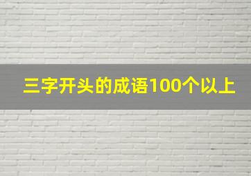 三字开头的成语100个以上