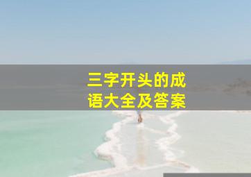 三字开头的成语大全及答案