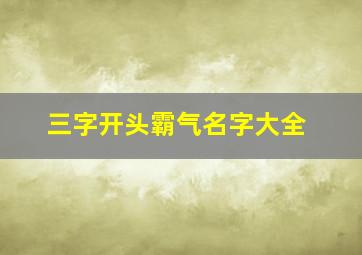 三字开头霸气名字大全