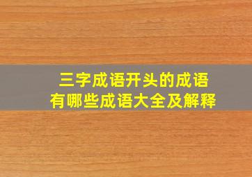 三字成语开头的成语有哪些成语大全及解释