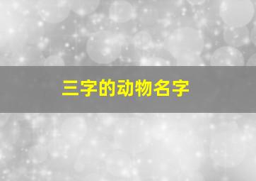 三字的动物名字