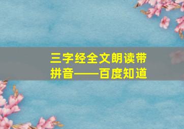 三字经全文朗读带拼音――百度知道