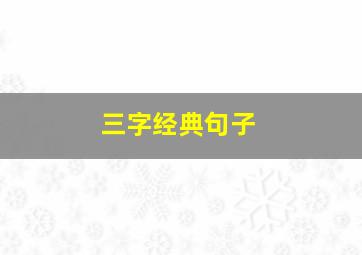 三字经典句子