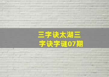 三字诀太湖三字诀字谜07期