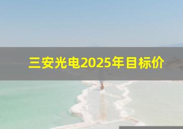 三安光电2025年目标价