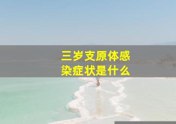 三岁支原体感染症状是什么