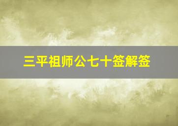 三平祖师公七十签解签