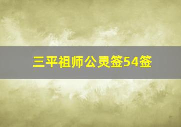 三平祖师公灵签54签