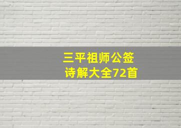 三平祖师公签诗解大全72首