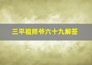 三平祖师爷六十九解签