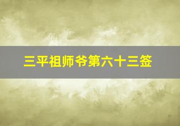 三平祖师爷第六十三签