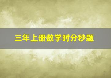 三年上册数学时分秒题