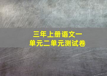 三年上册语文一单元二单元测试卷