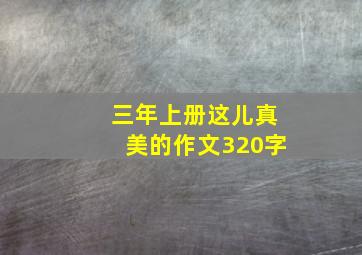 三年上册这儿真美的作文320字