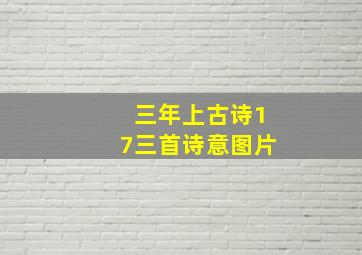 三年上古诗17三首诗意图片