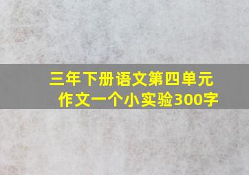 三年下册语文第四单元作文一个小实验300字