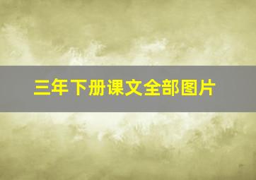 三年下册课文全部图片