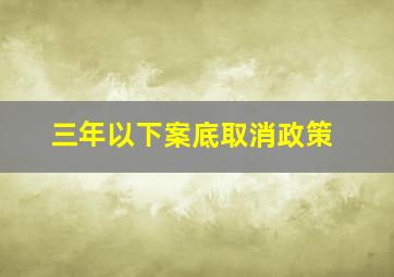 三年以下案底取消政策