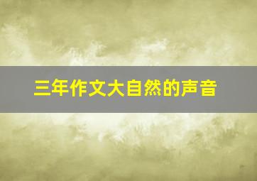 三年作文大自然的声音