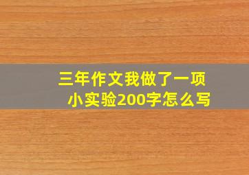 三年作文我做了一项小实验200字怎么写