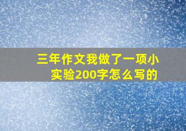 三年作文我做了一项小实验200字怎么写的