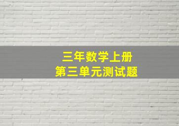 三年数学上册第三单元测试题