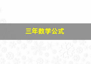 三年数学公式