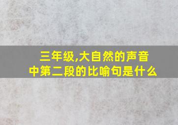 三年级,大自然的声音中第二段的比喻句是什么