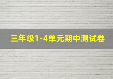 三年级1-4单元期中测试卷