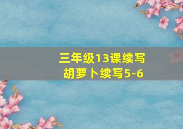 三年级13课续写胡萝卜续写5-6