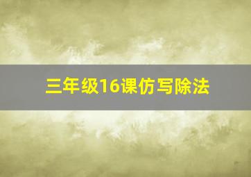 三年级16课仿写除法