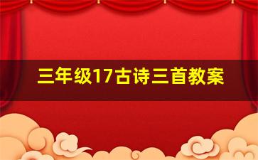 三年级17古诗三首教案