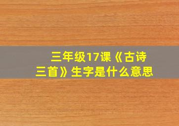 三年级17课《古诗三首》生字是什么意思