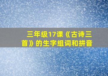 三年级17课《古诗三首》的生字组词和拼音