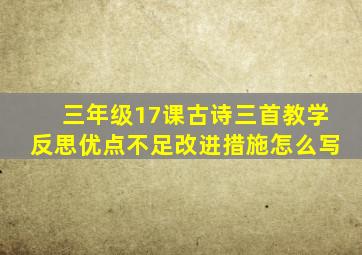 三年级17课古诗三首教学反思优点不足改进措施怎么写