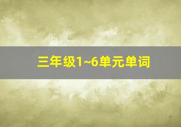 三年级1~6单元单词