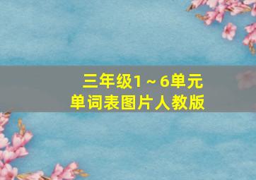 三年级1～6单元单词表图片人教版