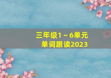 三年级1～6单元单词跟读2023