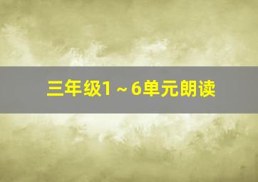 三年级1～6单元朗读