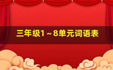 三年级1～8单元词语表