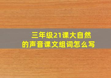 三年级21课大自然的声音课文组词怎么写