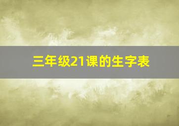 三年级21课的生字表