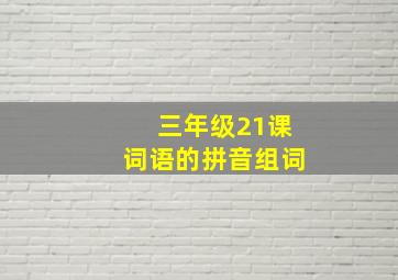 三年级21课词语的拼音组词