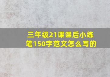 三年级21课课后小练笔150字范文怎么写的