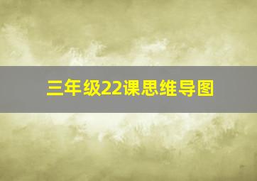 三年级22课思维导图