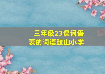 三年级23课词语表的词语鼓山小学