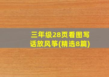 三年级28页看图写话放风筝(精选8篇)