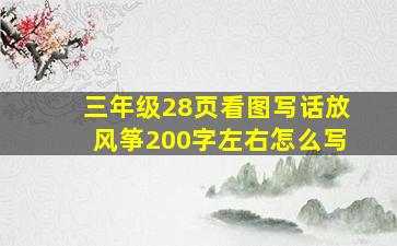 三年级28页看图写话放风筝200字左右怎么写