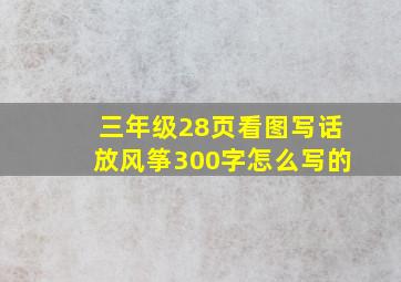 三年级28页看图写话放风筝300字怎么写的