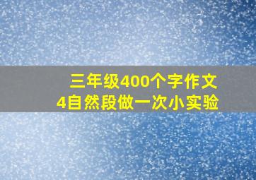 三年级400个字作文4自然段做一次小实验